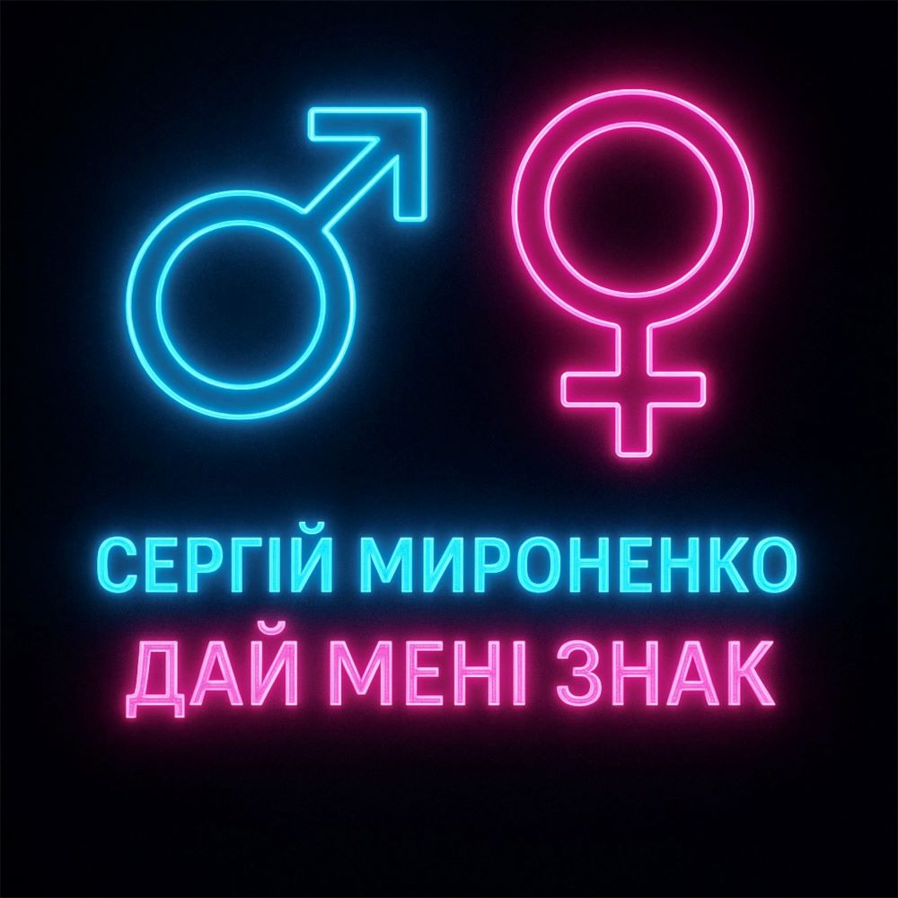 Сергій Мироненко представив пісню про шалену енергію українських жінок