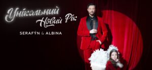 ALBINA та SERAFÝN закривають 2025 рік піснею-нагадуванням про вдячність і мрії - «Унікальний Новий Рік»