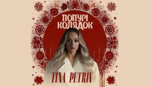 Різдвяна музична молитва: TINA PETRIV презентує «Попурі колядок» із чотирьох знакових українських коляд