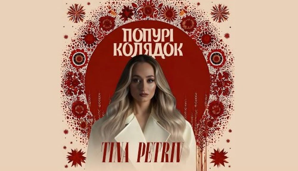 Різдвяна музична молитва: TINA PETRIV презентує «Попурі колядок» із чотирьох знакових українських коляд