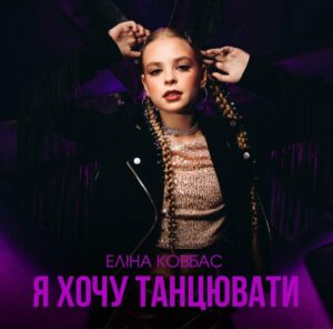 Новий голос молодої України: Еліна Ковбас випустила дебютний трек