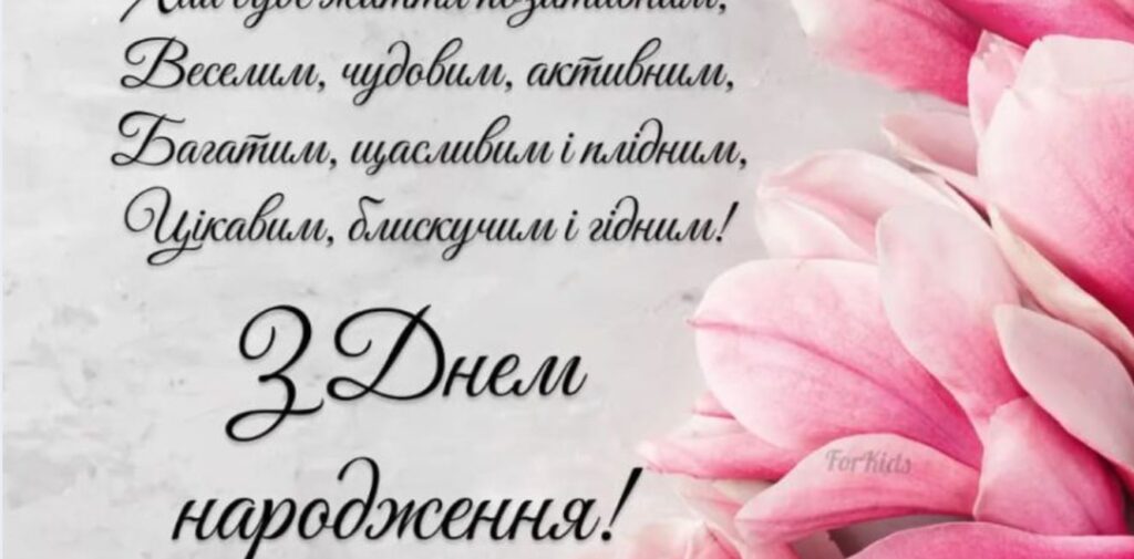 Як обрати найкраще привітання з днем народження жінці