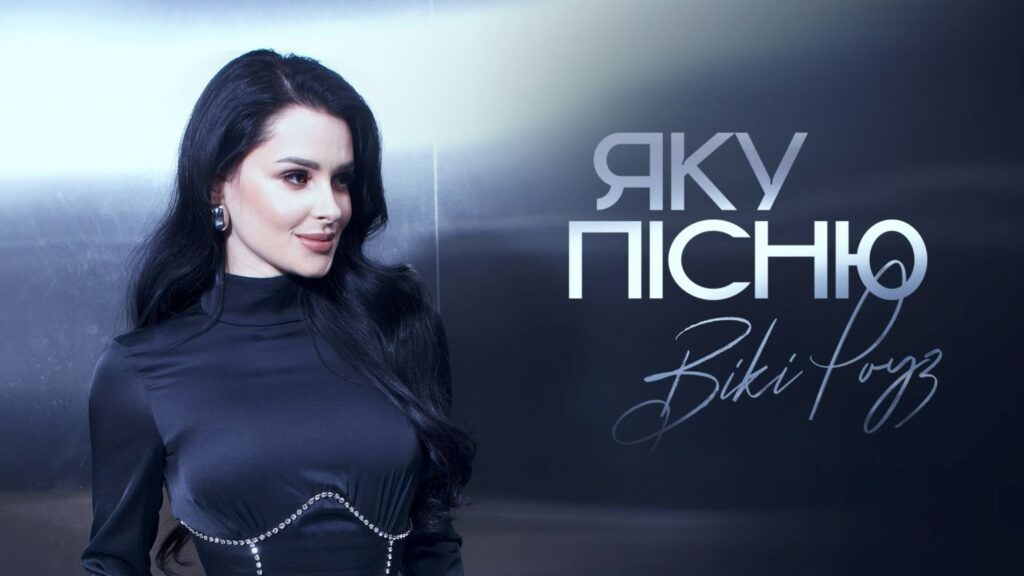 «Яку пісню» - емоційна прем’єра Вікі Роуз про слова, яких бракує, і почуття, що говорять гучніше