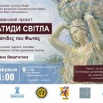 Греція як стан душі: у Києві відкриється виставка Ірини Вишталюк «Каріатиди Світла»