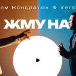 Артем Кондратюк & Yershov представили «Жму на Play» — саундтрек внутрішніх змін і чесності із собою