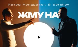 Артем Кондратюк & Yershov представили «Жму на Play» — саундтрек внутрішніх змін і чесності із собою