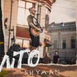 SHYMAN презентує «ЛІТО» - сингл, який задає настрій сезону 2026