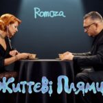 Гурт Romoza, який порівнюють із «Ляпісом Трубецьким», презентував максі-сингл «Життєві плями»