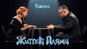 Гурт Romoza, який порівнюють із «Ляпісом Трубецьким», презентував максі-сингл «Життєві плями»