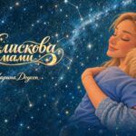 Марина Доусон створила колискову, покликану подарувати дітям спокійний сон