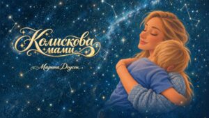 Марина Доусон створила колискову, покликану подарувати дітям спокійний сон